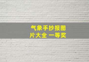 气象手抄报图片大全 一等奖